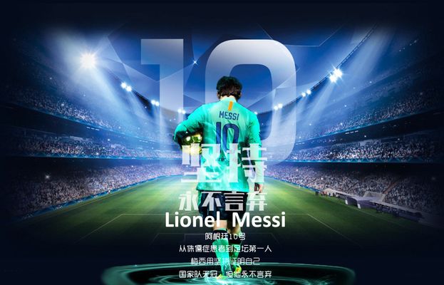 全球球迷为 全球球迷为